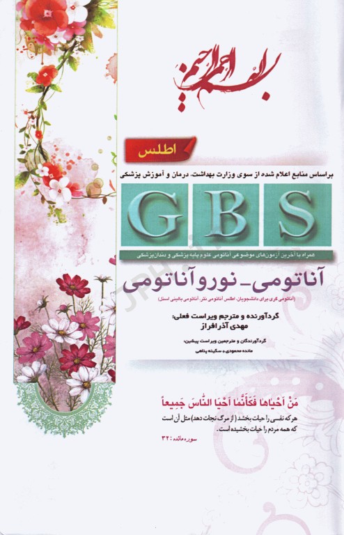 خلاصه GBS آناتومی و نوروآناتومی گری، نتر و اسنل