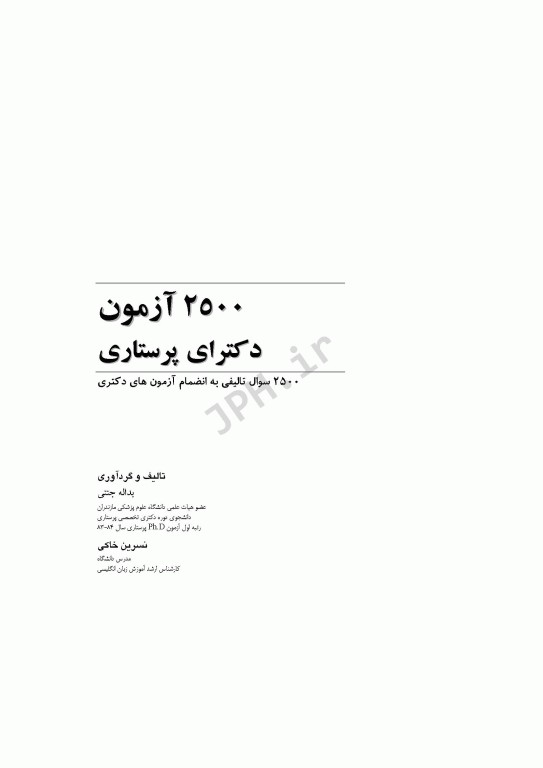 2500 آزمون دکترای پرستاری
