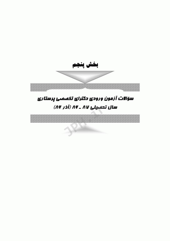 2500 آزمون دکترای پرستاری