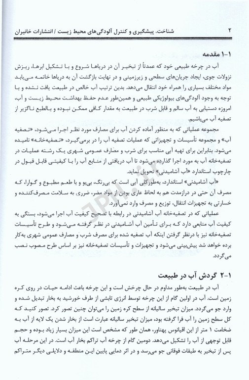 شناخت، پیشگیری و کنترل آلودگی محیط‌ زیست