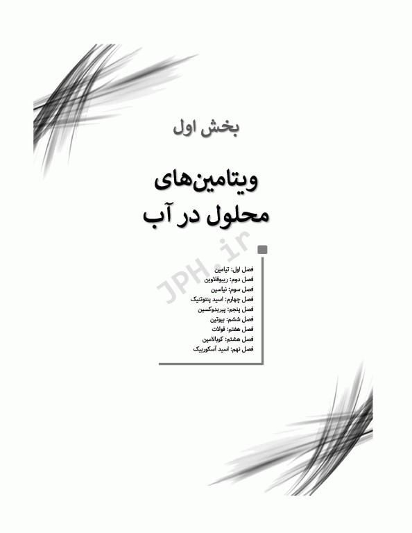 تغذیه اساسی جلد2 ویتامین‌ها، مواد معدنی و الکترولیت‌ها دکتر شیدفر