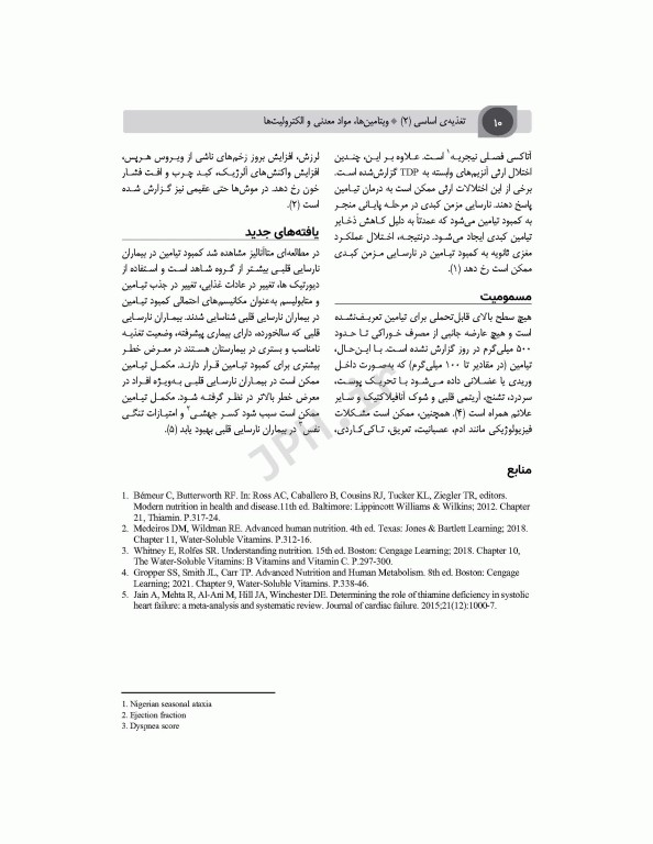 تغذیه اساسی جلد2 ویتامین‌ها، مواد معدنی و الکترولیت‌ها دکتر شیدفر