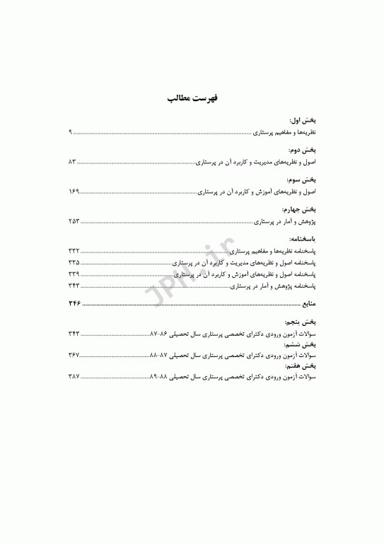 2500 آزمون دکترای پرستاری