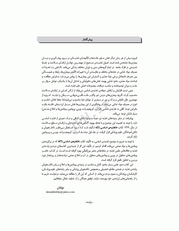 تغذیه اساسی جلد2 ویتامین‌ها، مواد معدنی و الکترولیت‌ها دکتر شیدفر