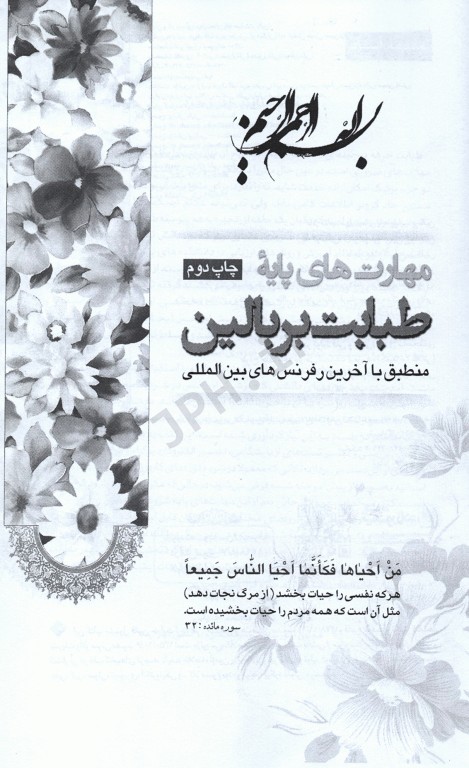 مهارت‌های پایه طبابت بر بالین