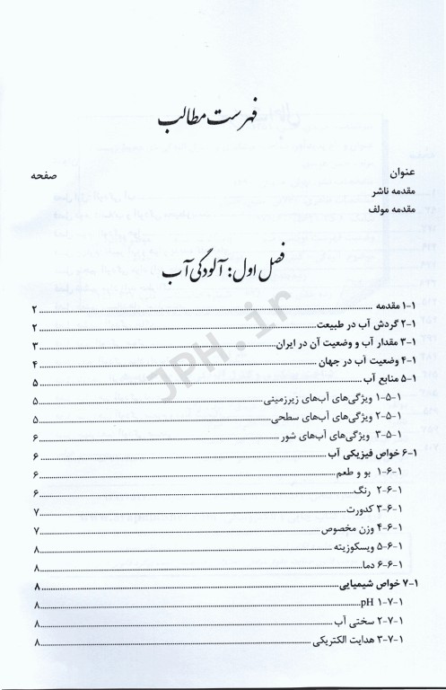 شناخت، پیشگیری و کنترل آلودگی محیط‌ زیست