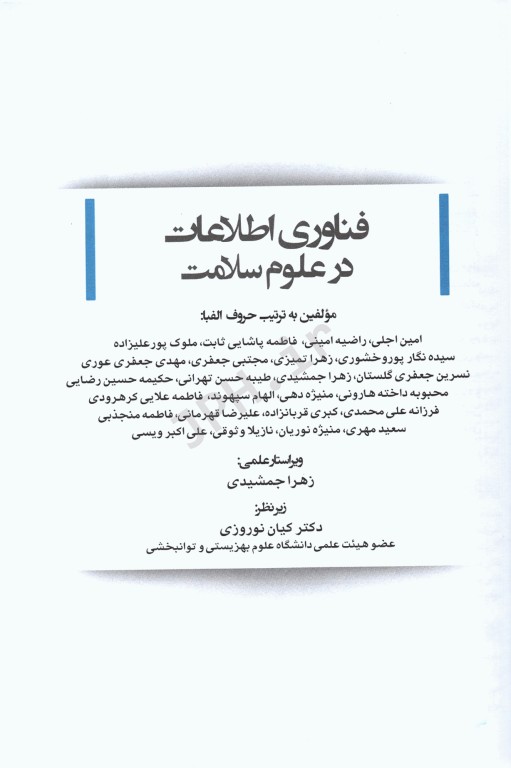 فناوری اطلاعات در علوم سلامت