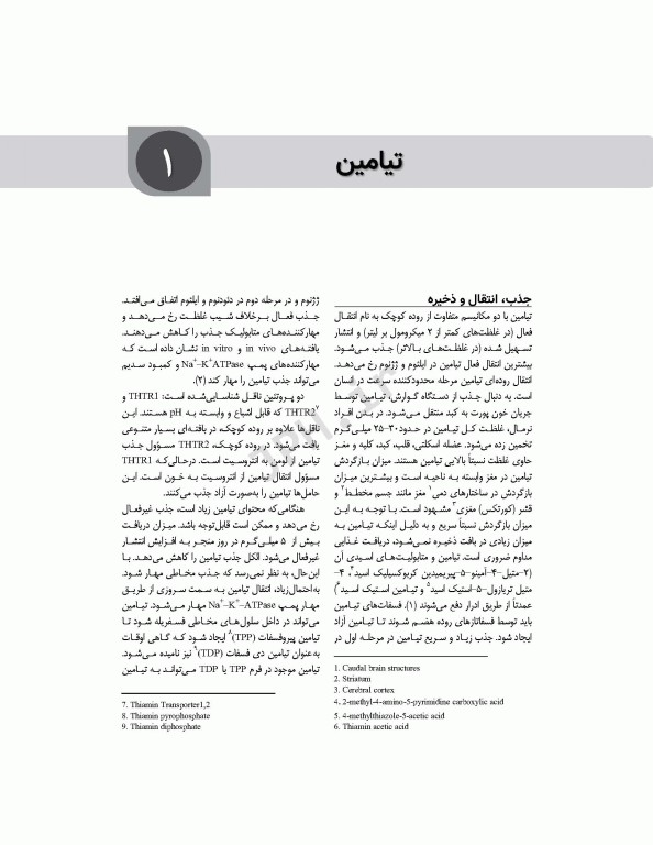 تغذیه اساسی جلد2 ویتامین‌ها، مواد معدنی و الکترولیت‌ها دکتر شیدفر