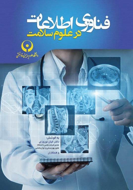 فناوری اطلاعات در علوم سلامت