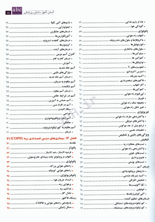 آسان آموز پزشکی abc medicine درس آزمون بیماری‌های تنفس