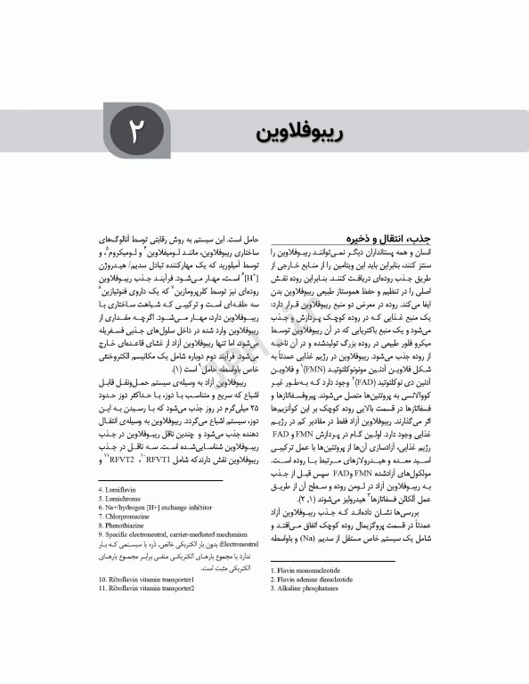 تغذیه اساسی جلد2 ویتامین‌ها، مواد معدنی و الکترولیت‌ها دکتر شیدفر