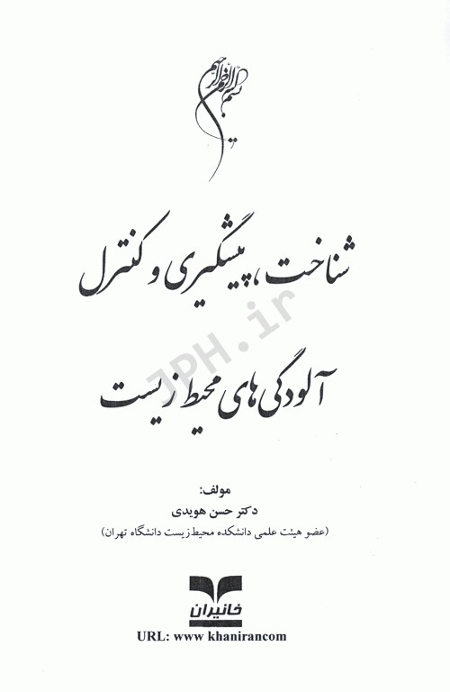 شناخت، پیشگیری و کنترل آلودگی محیط‌ زیست