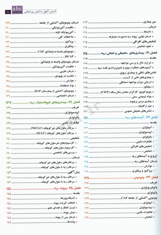 آسان آموز پزشکی abc medicine درس آزمون بیماری‌های تنفس