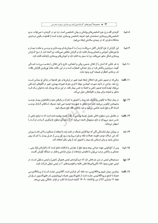 آزمون‌های کنکور کارشناسی ارشد پرستاری تربیت مدرس