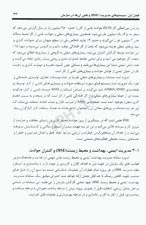 اصول بهداشت، ایمنی و محیط زیست(HSE)