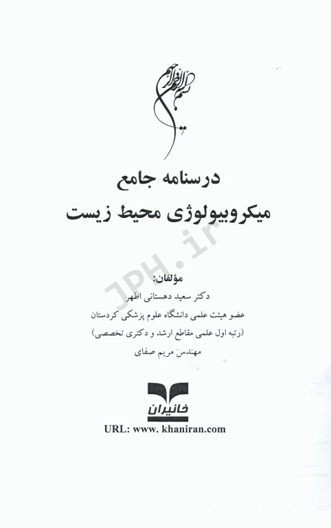 درسنامه جامع میکروبیولوژی محیط زیست دکتر اطهر