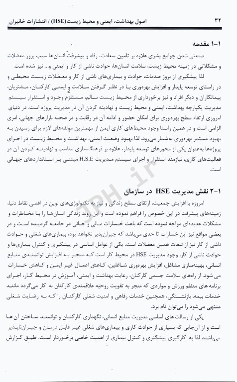 اصول بهداشت، ایمنی و محیط زیست(HSE)