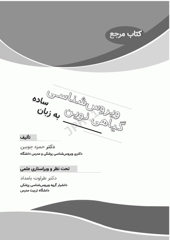 ویروس‌شناسی گیاهی نوین به زبان ساده