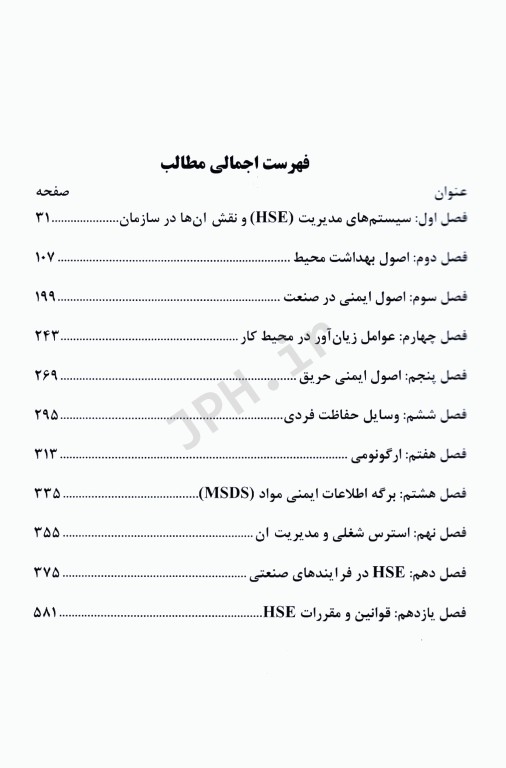 اصول بهداشت، ایمنی و محیط زیست(HSE)