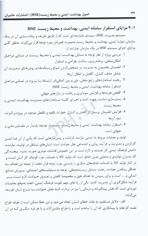 اصول بهداشت، ایمنی و محیط زیست(HSE)