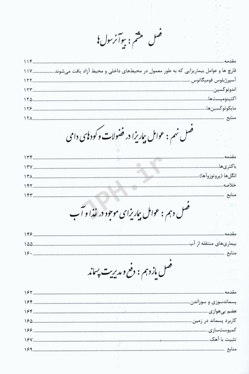 دفع و مدیریت پسماند عوامل بیماریزا و بیماری‌ها