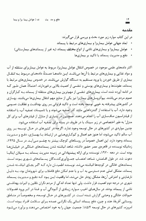 دفع و مدیریت پسماند عوامل بیماریزا و بیماری‌ها