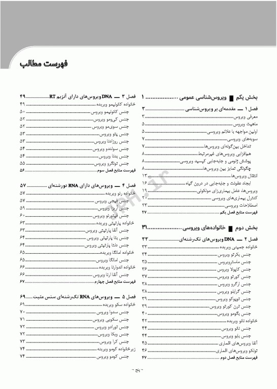 ویروس‌شناسی گیاهی نوین به زبان ساده