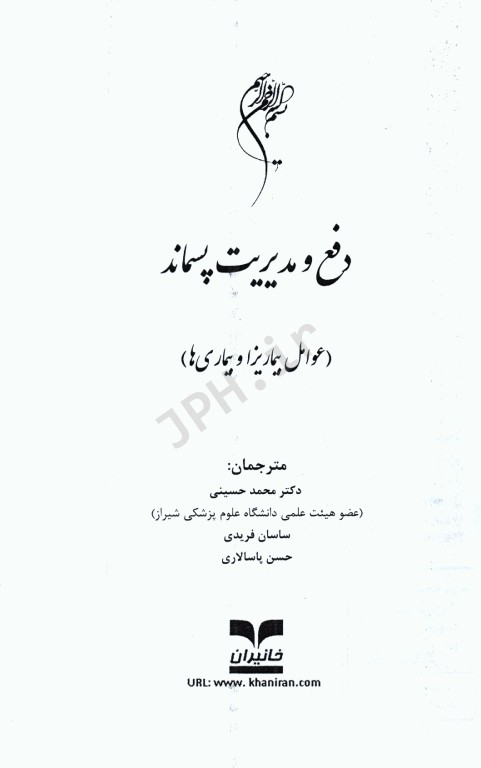 دفع و مدیریت پسماند عوامل بیماریزا و بیماری‌ها
