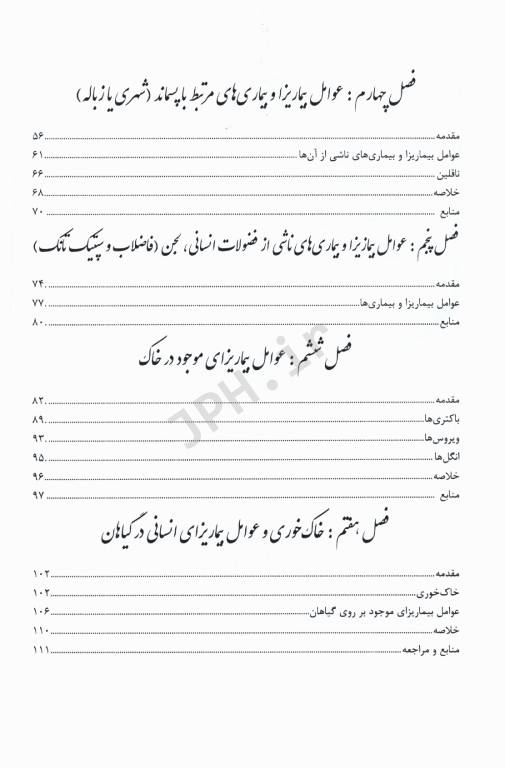 دفع و مدیریت پسماند عوامل بیماریزا و بیماری‌ها