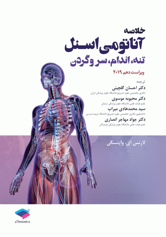 کتابسته منابع اصلی آزمون ارشد آناتومی (علوم تشریحی)