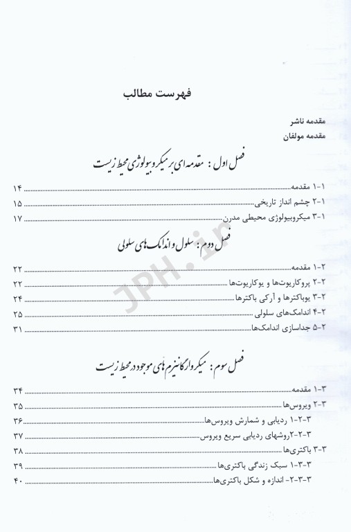 درسنامه جامع میکروبیولوژی محیط زیست دکتر اطهر