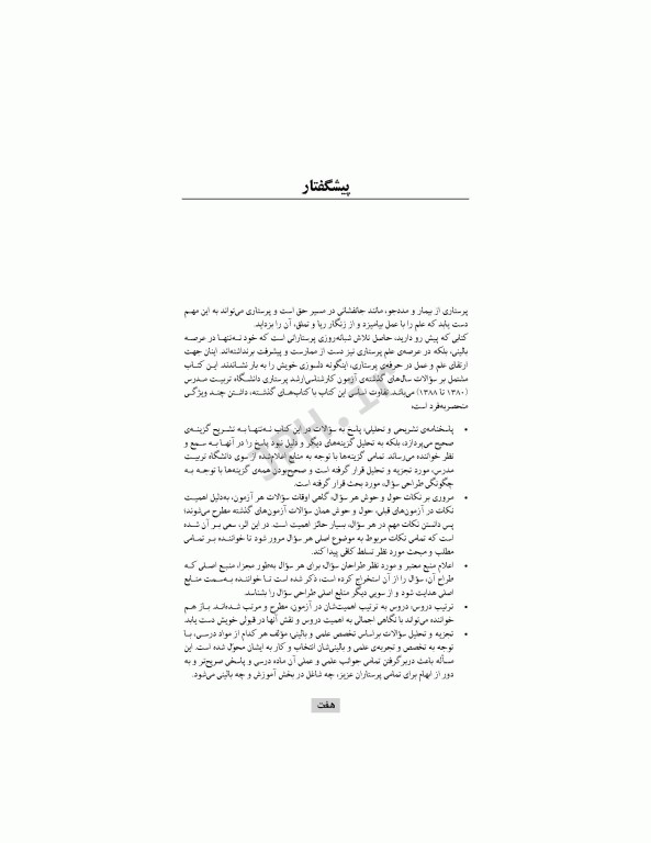 آزمون‌های کنکور کارشناسی ارشد پرستاری تربیت مدرس