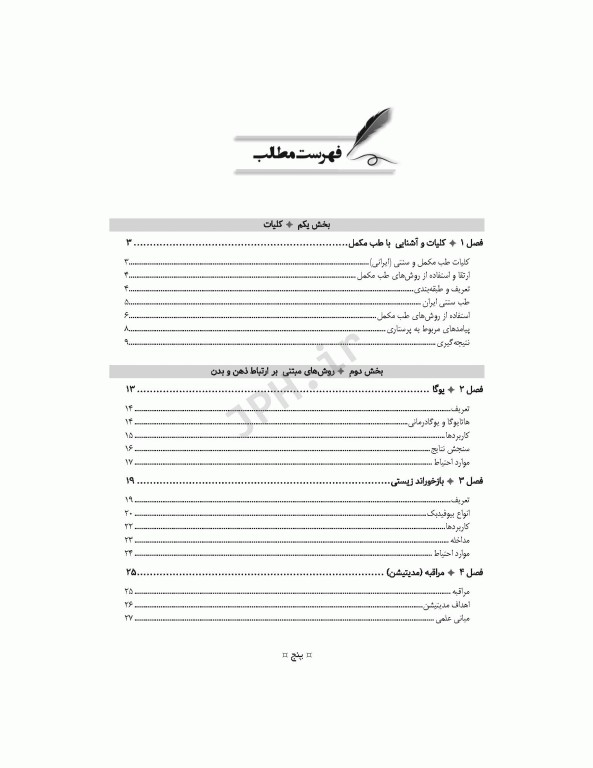 کاربرد طب مکمل و سنتی در پرستاری