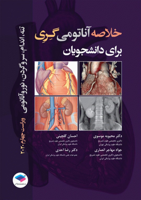 کتابسته منابع اصلی آزمون ارشد آناتومی (علوم تشریحی)