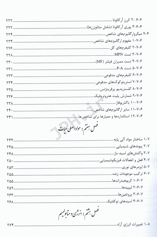 درسنامه جامع میکروبیولوژی محیط زیست دکتر اطهر