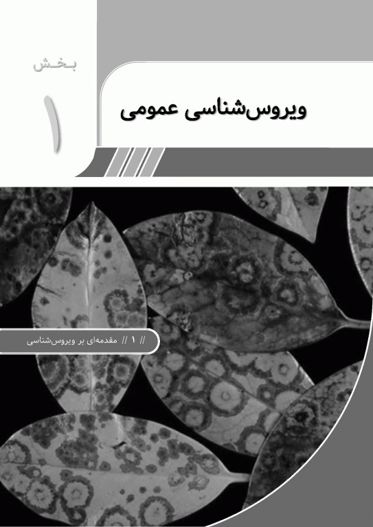 ویروس‌شناسی گیاهی نوین به زبان ساده