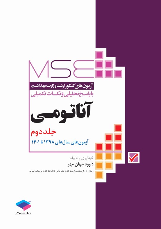 کتابسته منابع اصلی آزمون ارشد آناتومی (علوم تشریحی)