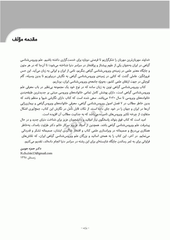 ویروس‌شناسی گیاهی نوین به زبان ساده