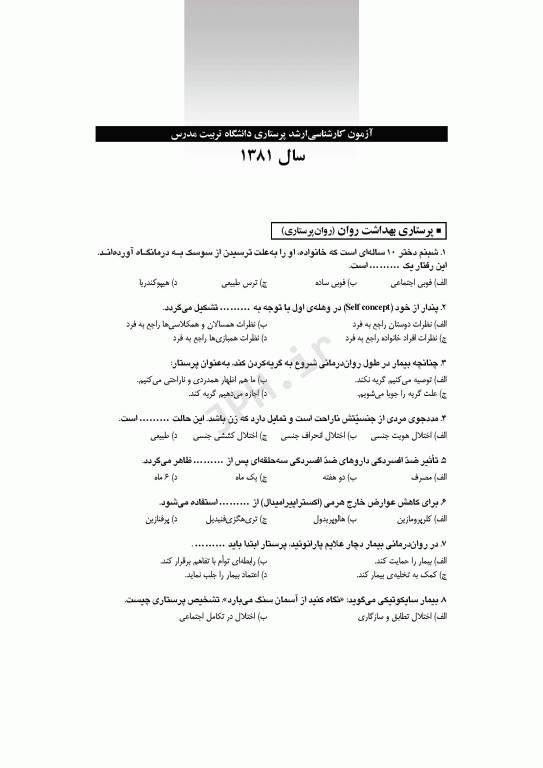 آزمون‌های کنکور کارشناسی ارشد پرستاری تربیت مدرس