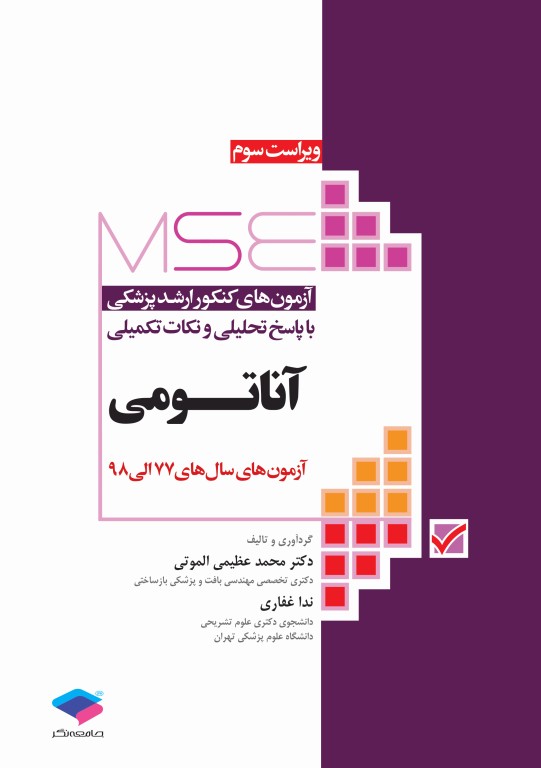 کتابسته منابع اصلی آزمون ارشد آناتومی (علوم تشریحی)