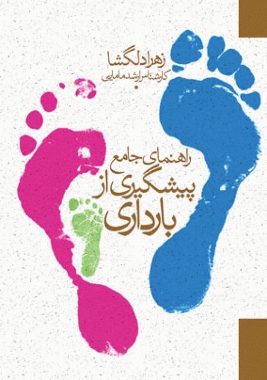 راهنمای جامع پیشگیری از بارداری