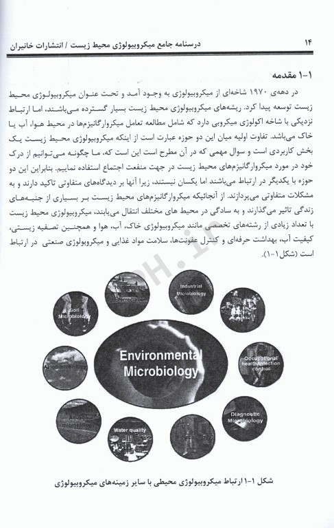 درسنامه جامع میکروبیولوژی محیط زیست دکتر اطهر