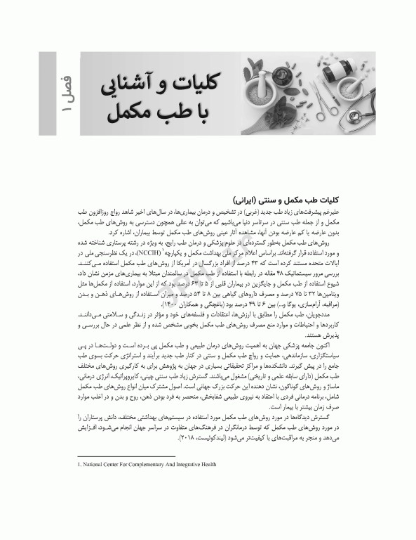 کاربرد طب مکمل و سنتی در پرستاری