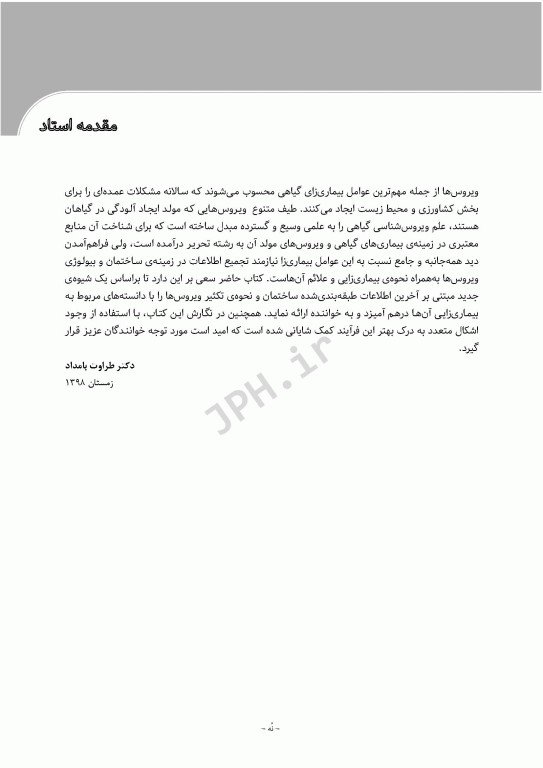 ویروس‌شناسی گیاهی نوین به زبان ساده