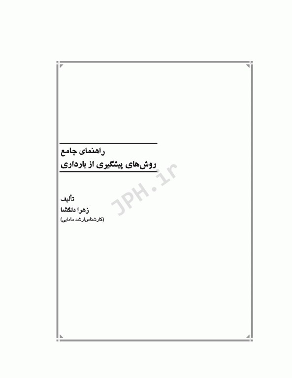 راهنمای جامع پیشگیری از بارداری