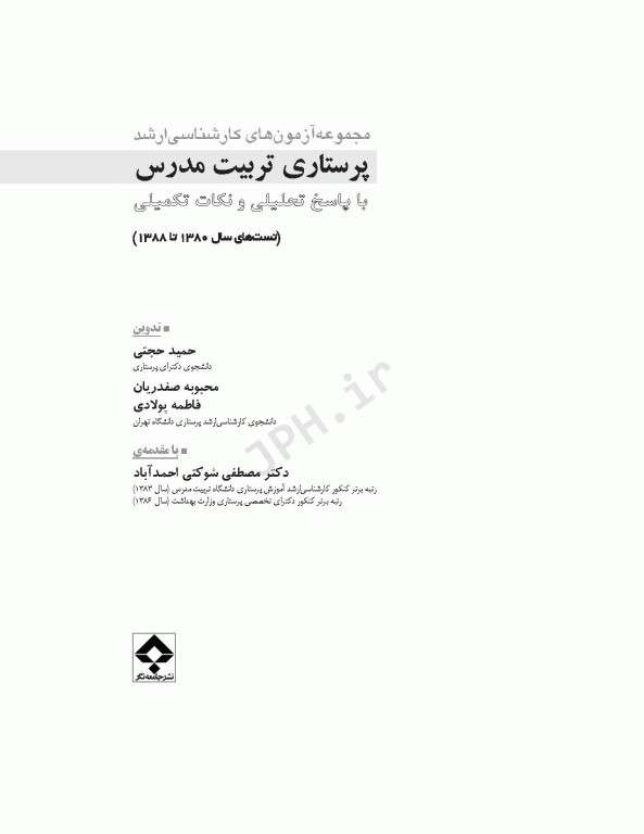 آزمون‌های کنکور کارشناسی ارشد پرستاری تربیت مدرس