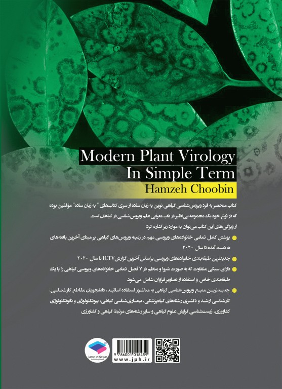 ویروس‌شناسی گیاهی نوین به زبان ساده