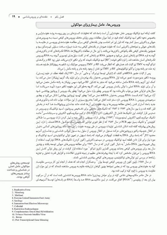 ویروس‌شناسی گیاهی نوین به زبان ساده