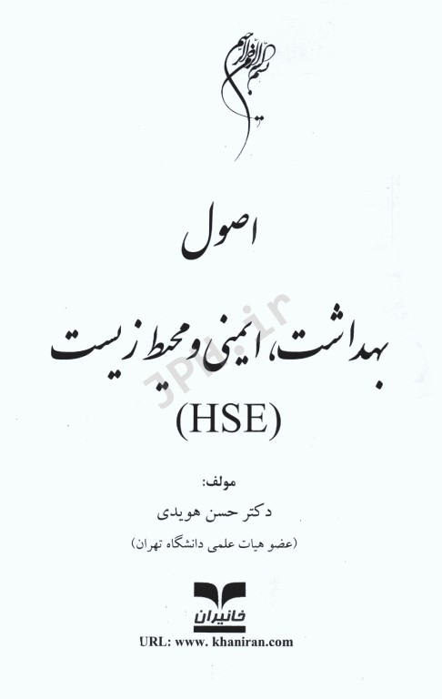 اصول بهداشت، ایمنی و محیط زیست(HSE)