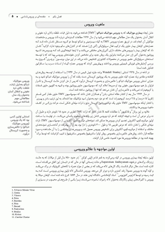 ویروس‌شناسی گیاهی نوین به زبان ساده